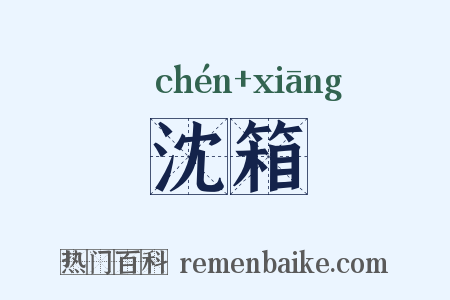 沈箱是什么意思的图片